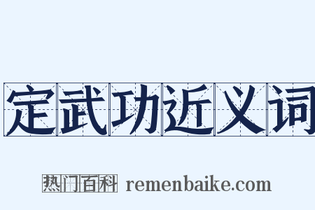 定武功近义词是什么意思的图片